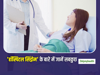 बेवजह बीमारी का वहम पालने की है आदत? तो आप हैं हॉस्पिटल सिंड्रोम समस्या के शिकार